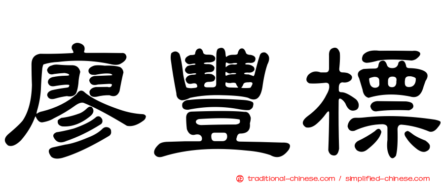 廖豐標