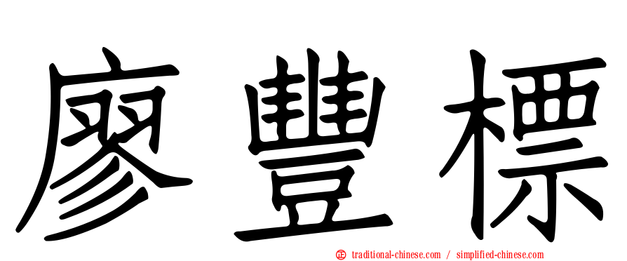 廖豐標