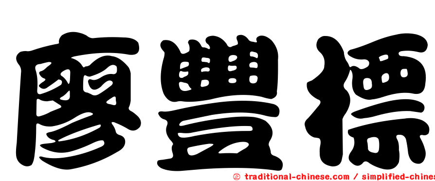 廖豐標