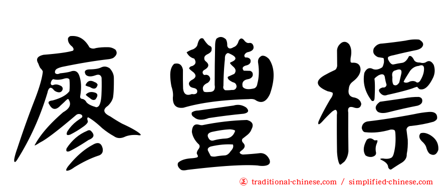 廖豐標