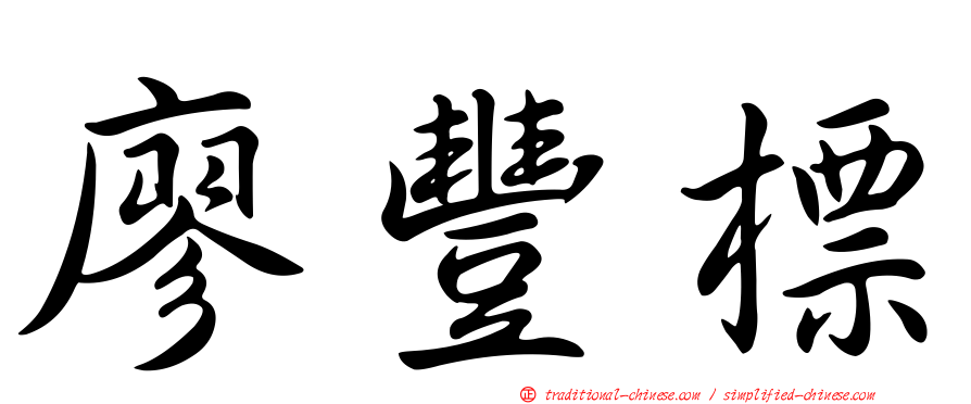 廖豐標