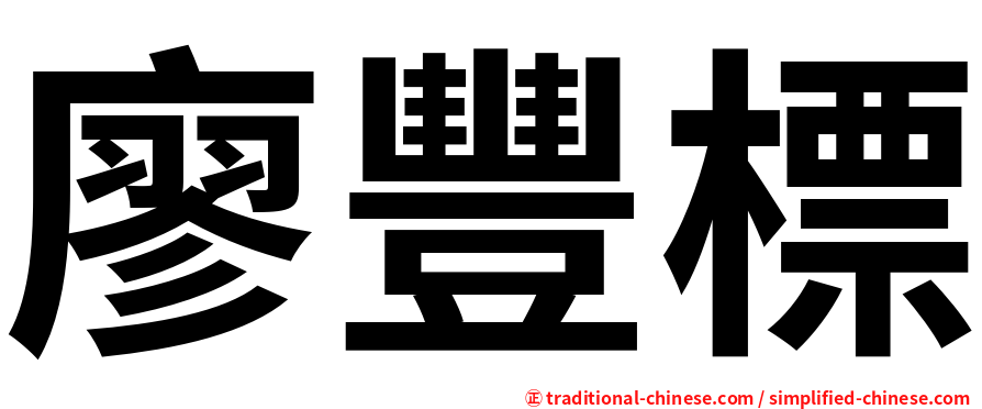 廖豐標