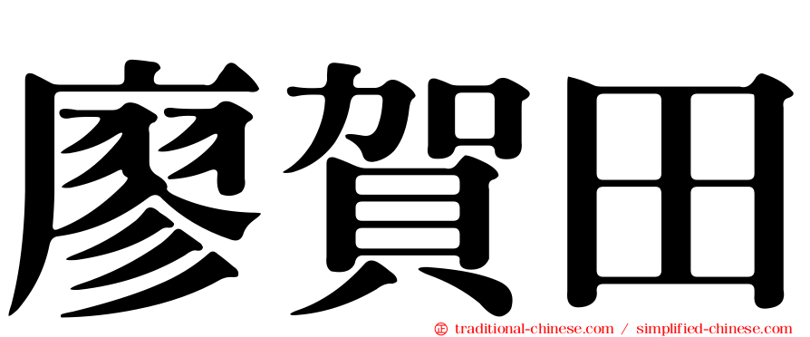 廖賀田