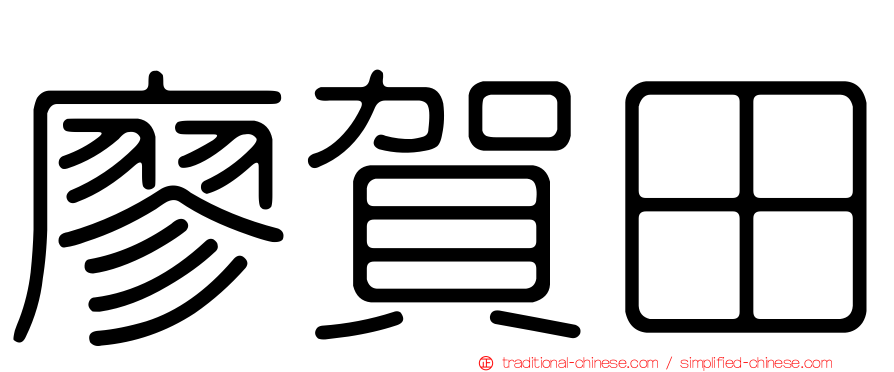 廖賀田