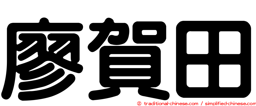 廖賀田