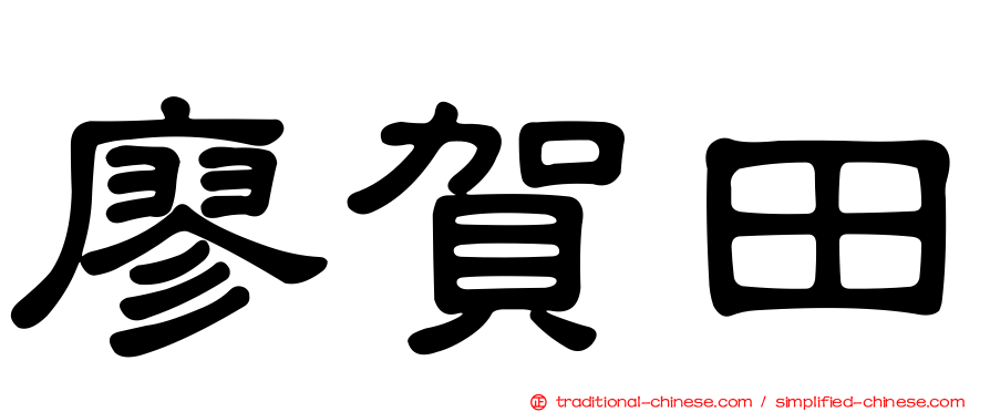廖賀田
