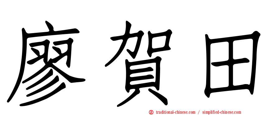 廖賀田