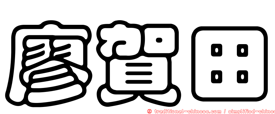 廖賀田