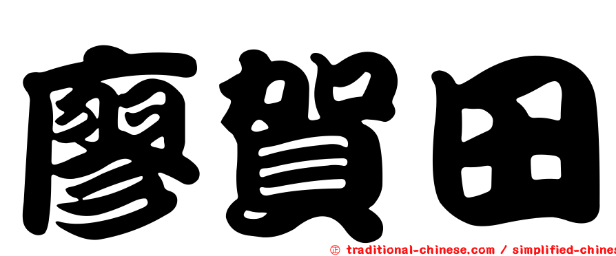廖賀田
