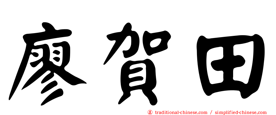 廖賀田