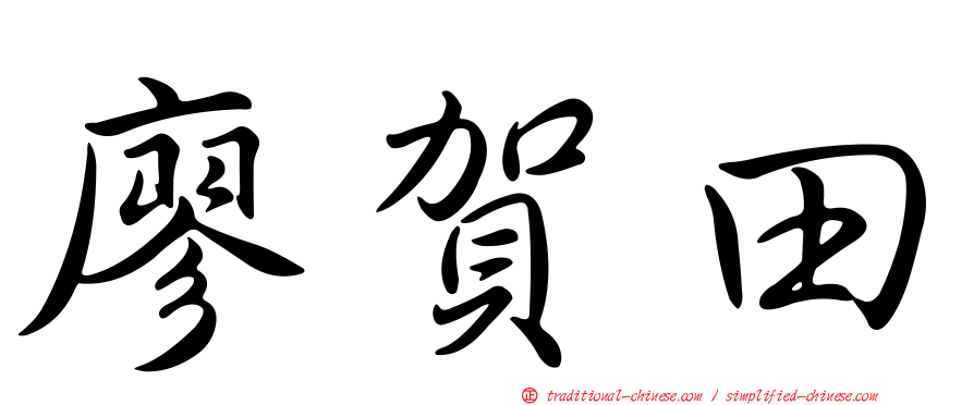 廖賀田