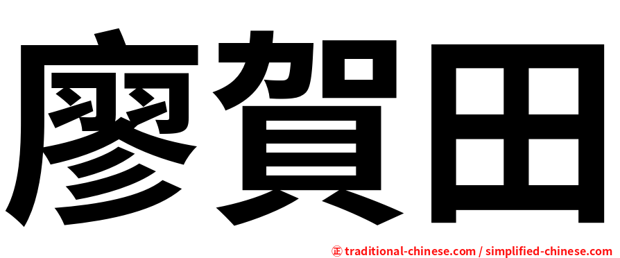廖賀田