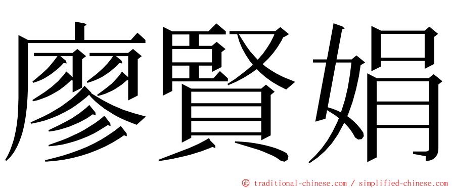 廖賢娟 ming font