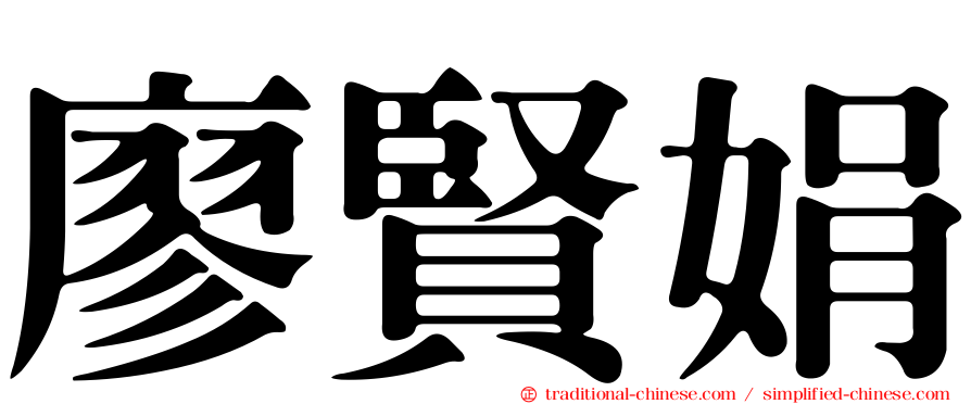 廖賢娟