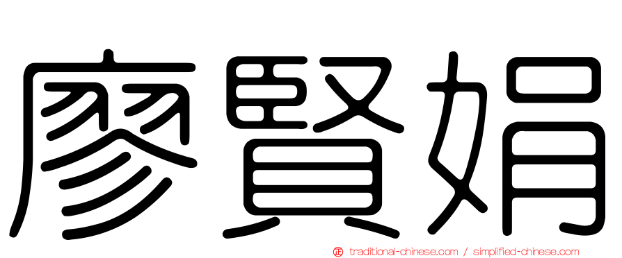 廖賢娟