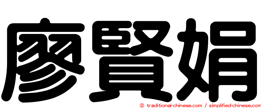 廖賢娟