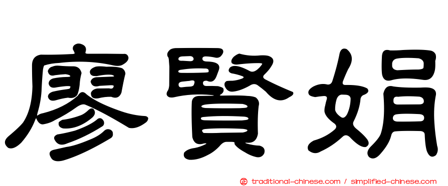 廖賢娟