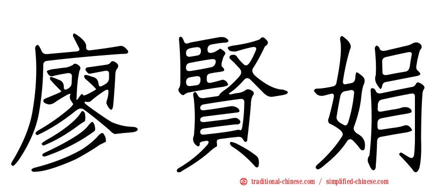 廖賢娟