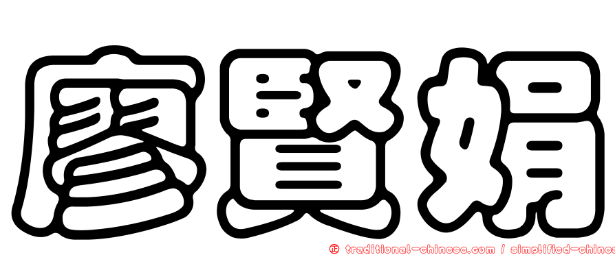 廖賢娟