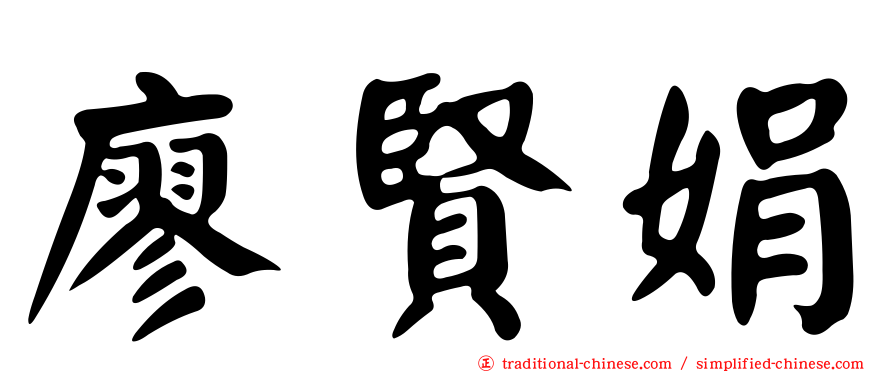 廖賢娟