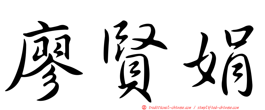 廖賢娟