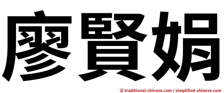 廖賢娟