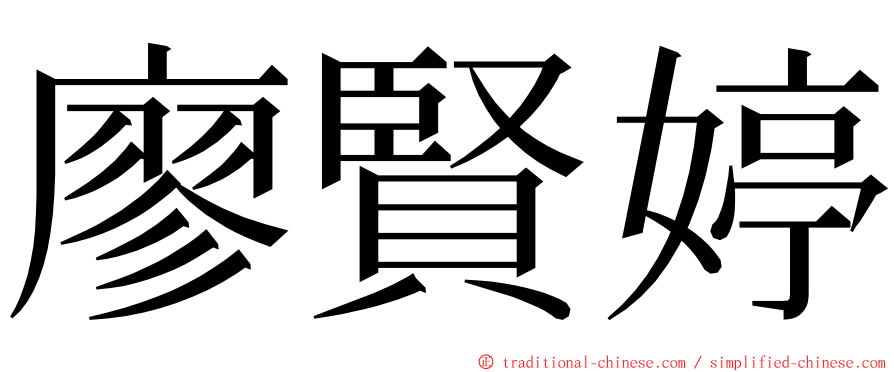 廖賢婷 ming font