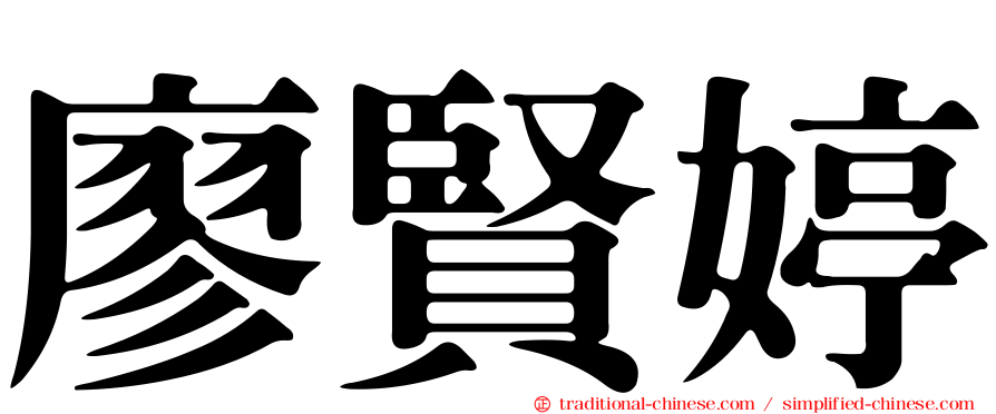 廖賢婷