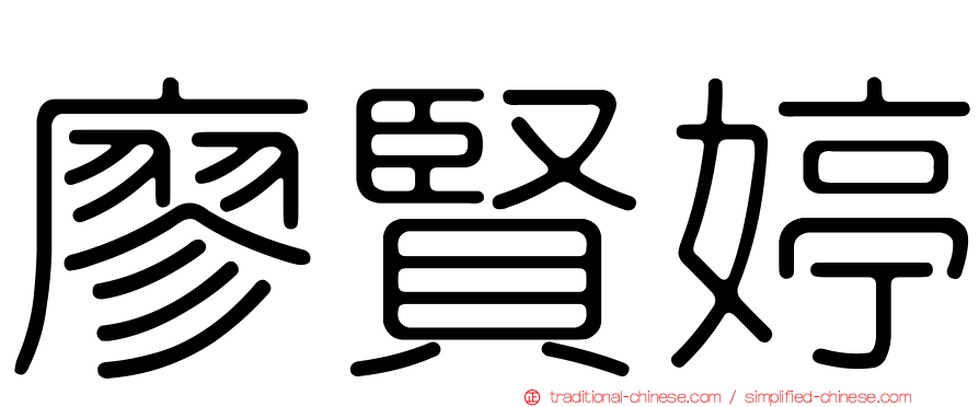 廖賢婷