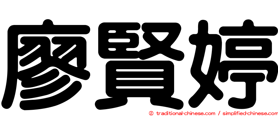 廖賢婷