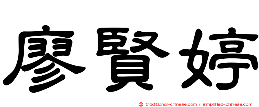 廖賢婷