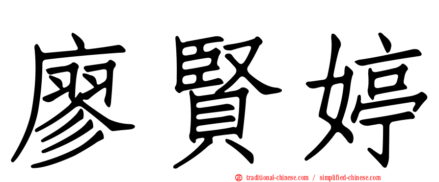 廖賢婷