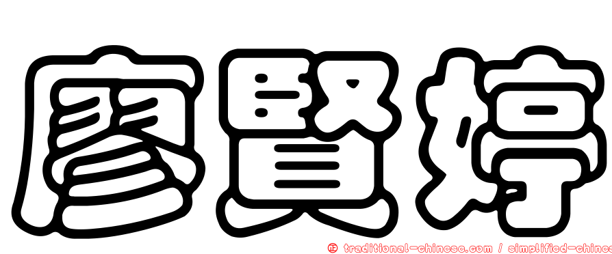 廖賢婷