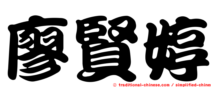 廖賢婷