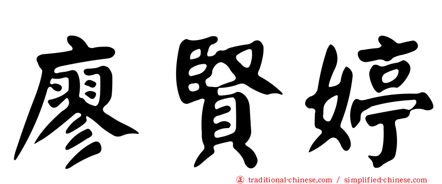 廖賢婷