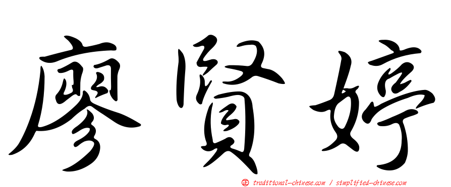 廖賢婷