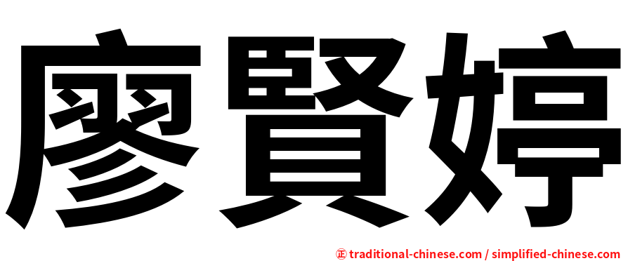 廖賢婷