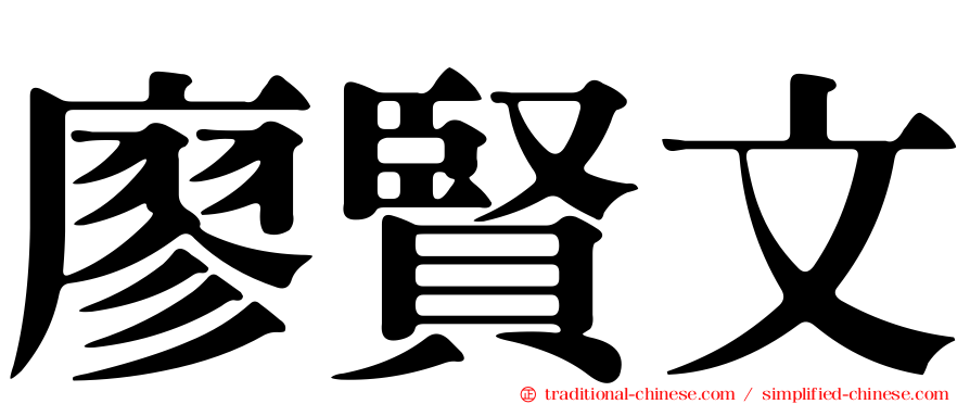 廖賢文