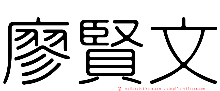 廖賢文