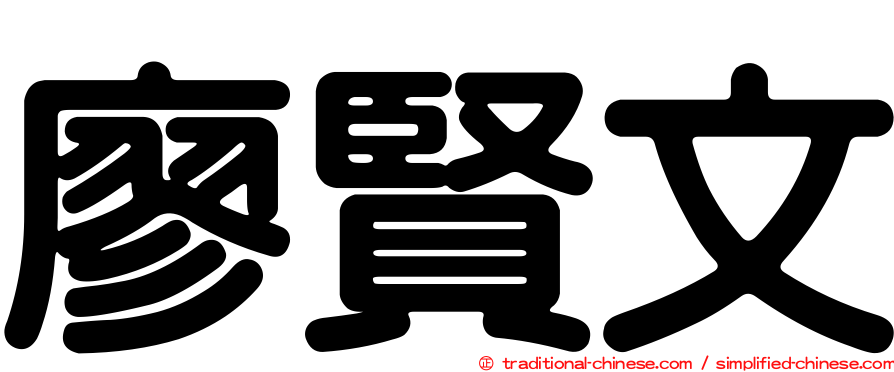 廖賢文