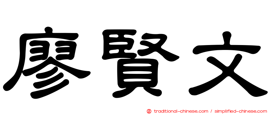 廖賢文