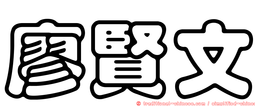 廖賢文