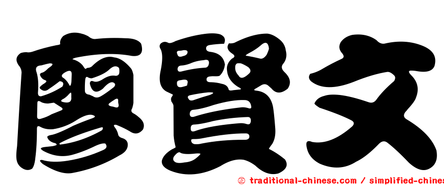 廖賢文