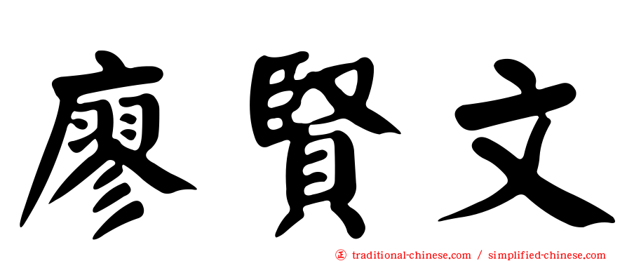 廖賢文