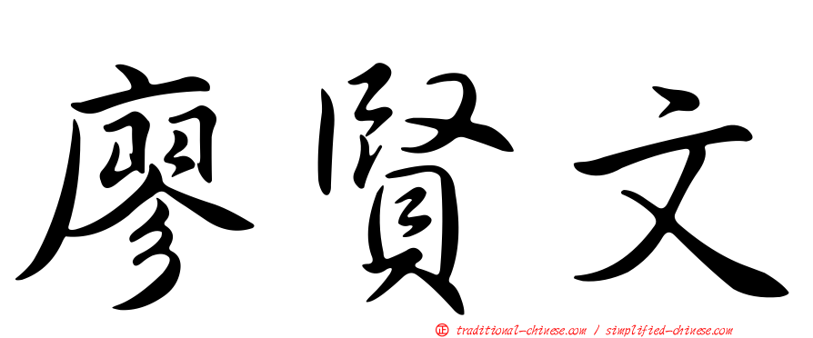 廖賢文