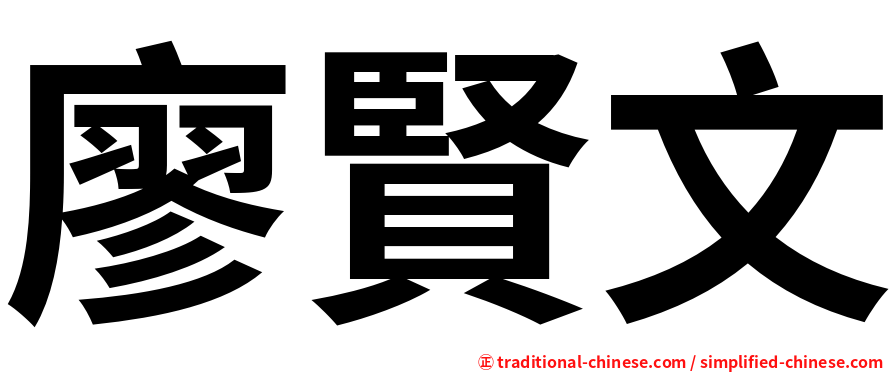 廖賢文