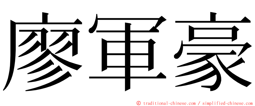 廖軍豪 ming font