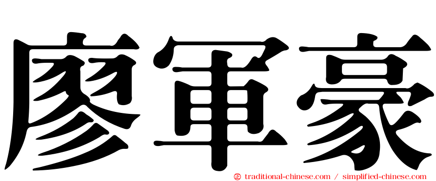 廖軍豪