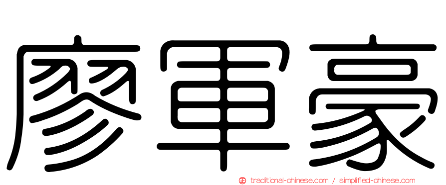 廖軍豪