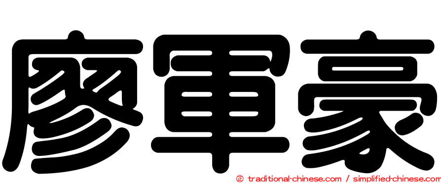 廖軍豪